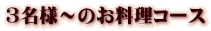 3���l�`�̂������R�[�X